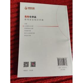 危险化学品使用安全知识手册-----生活服务业分册