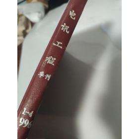 电讯工程杂志1996季刊  1-4