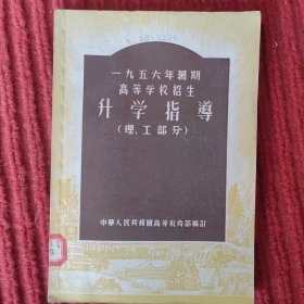 1956年署期高等学校招生 升学指导 (理工部分)