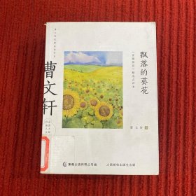 曹文轩经典品读书系 飘落的葵花 《青铜葵花》精选点评本