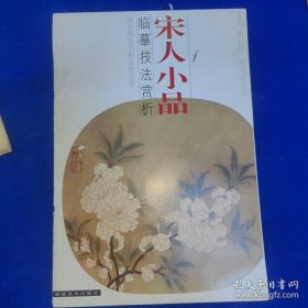 宋人小品·臨摹技法賞析:翎毛花鳥草蟲走獸選集