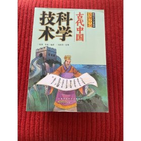 古代中国科学技术 赵勇,李成 编著；刘向伟 绘图