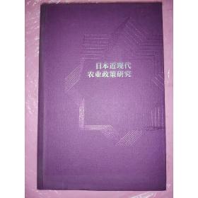 日本近现代农业政策研究(百年南开日本研究文库14,精装版)