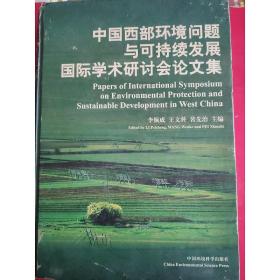 中国西部环境问题与可持续发展国际学术研讨会论文集