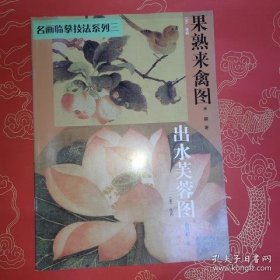 名画临摹技法.出水芙蓉图 果熟来禽图