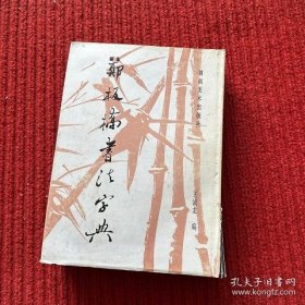 郑板桥书法字典