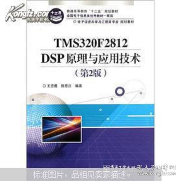 电子信息科学与工程类专业规划教材：TMS320F2812DSP原理与应用技术（第2版）