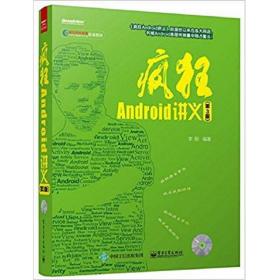 疯狂Android讲义（第3版）