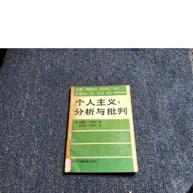 个人主义：分析与批判