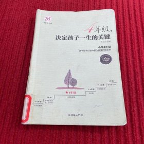 4年级,决定孩子一生的关键(经典畅销珍藏版)