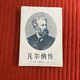 凡尔纳传