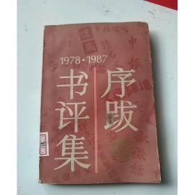 1978-1987序跋书评集