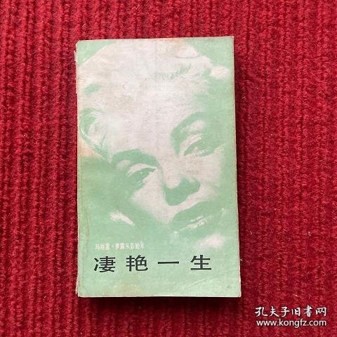 凄艳一生 —— 玛丽莲·梦露从影始末