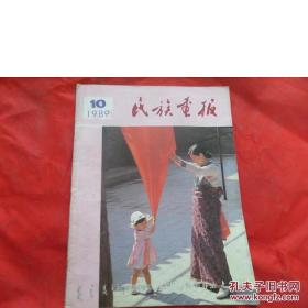 民族画报(1989年第10期)