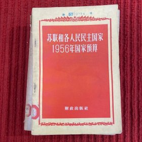 苏联和各人民民主国家1956年国家预算