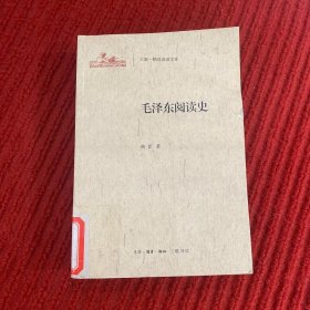 精选阅读文库：毛泽东阅读史