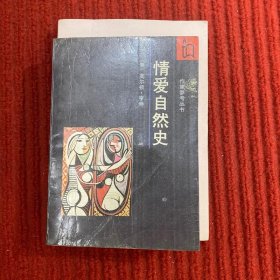 情爱自然史