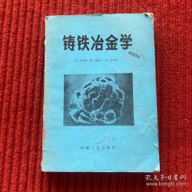 铸铁冶金学:第二届国际铸铁基础理论研究论文集