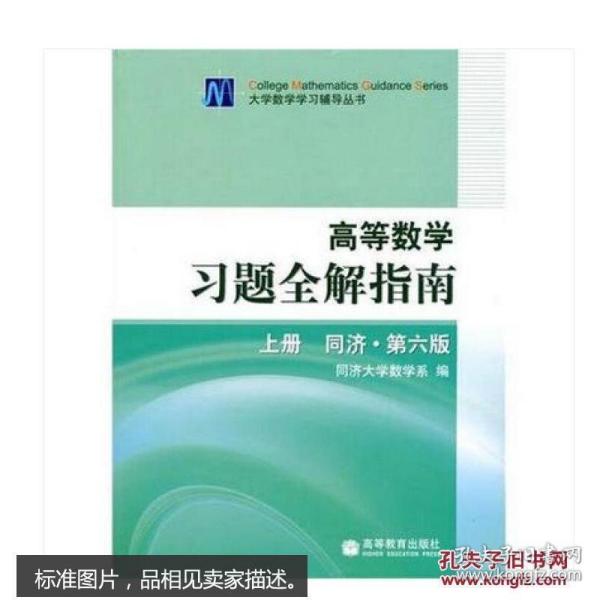 高等数学习题全解指南 上册：同济·第六版