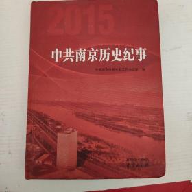 中共南京历史纪事 2015