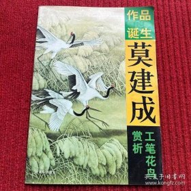 莫建成工笔花鸟赏析