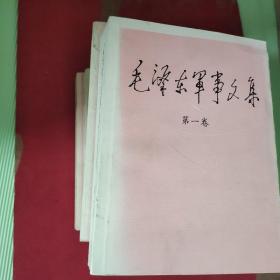 毛泽东军事文集( 全六卷)