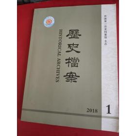 历史档案(2018年第1期一册)季刊(大16开本)