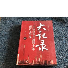 大记录:中国改革开放四十年报告文学选(中)