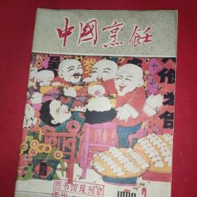 中国烹饪1987年02