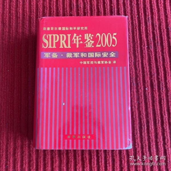 SIPRI年鉴2005：军备·裁军和国际安全