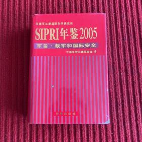 SIPRI年鉴2005：军备·裁军和国际安全