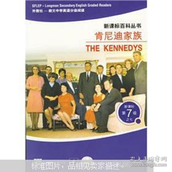 新课标百科丛书·朗文中学英语分级阅读：肯尼迪家族THE KENNEDYS（新课标第7级之7）（外教社）