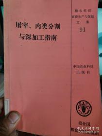 屠宰、肉类分割与深加工指南