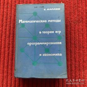 博弈论 程序编制和经济学中的数学方法（俄文版）