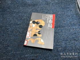 黑布局 吴清源围棋全集 第一卷