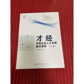 才经：卓越企业人才发展最佳案例