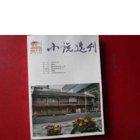 小说选刊 2017年12月刊