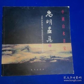 尚明画集:[中英文本]