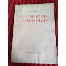 关于1958年国家决算和1959年国家预算的报告