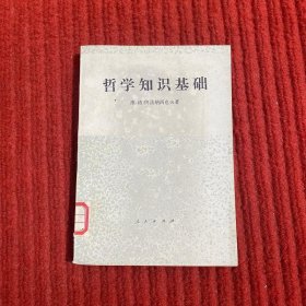 哲学知识基础