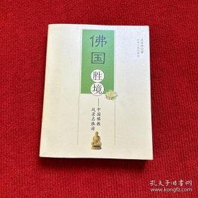 佛國(guó)勝境：中國(guó)佛教風(fēng)景名勝游