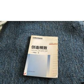 創(chuàng)造精致