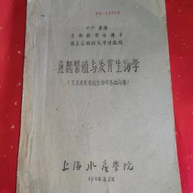 鱼类繁殖与发育生物学 (有关鱼类养殖生物学基础问题)