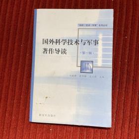 國外科學(xué)技術(shù)與軍事著作導(dǎo)讀(第1輯)