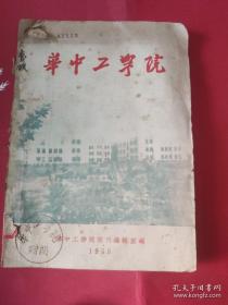 华中工学院