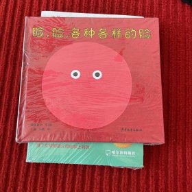 幼幼成长图画书  脸，脸，各种各样的脸