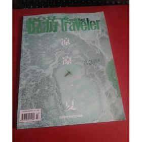 悦游Traveler     2018年七月号