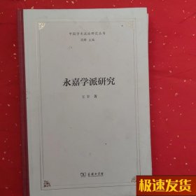 永嘉学派研究(中国学术流派研究丛书)