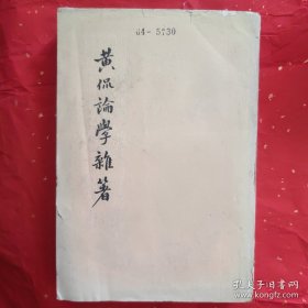 黄侃论学杂著 (1版1印,馆藏末借阅)