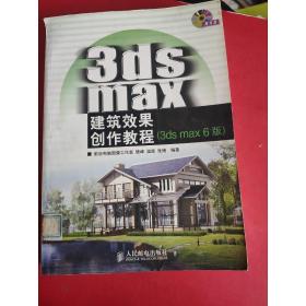 3ds max建筑效果创作教程——3ds max 6版